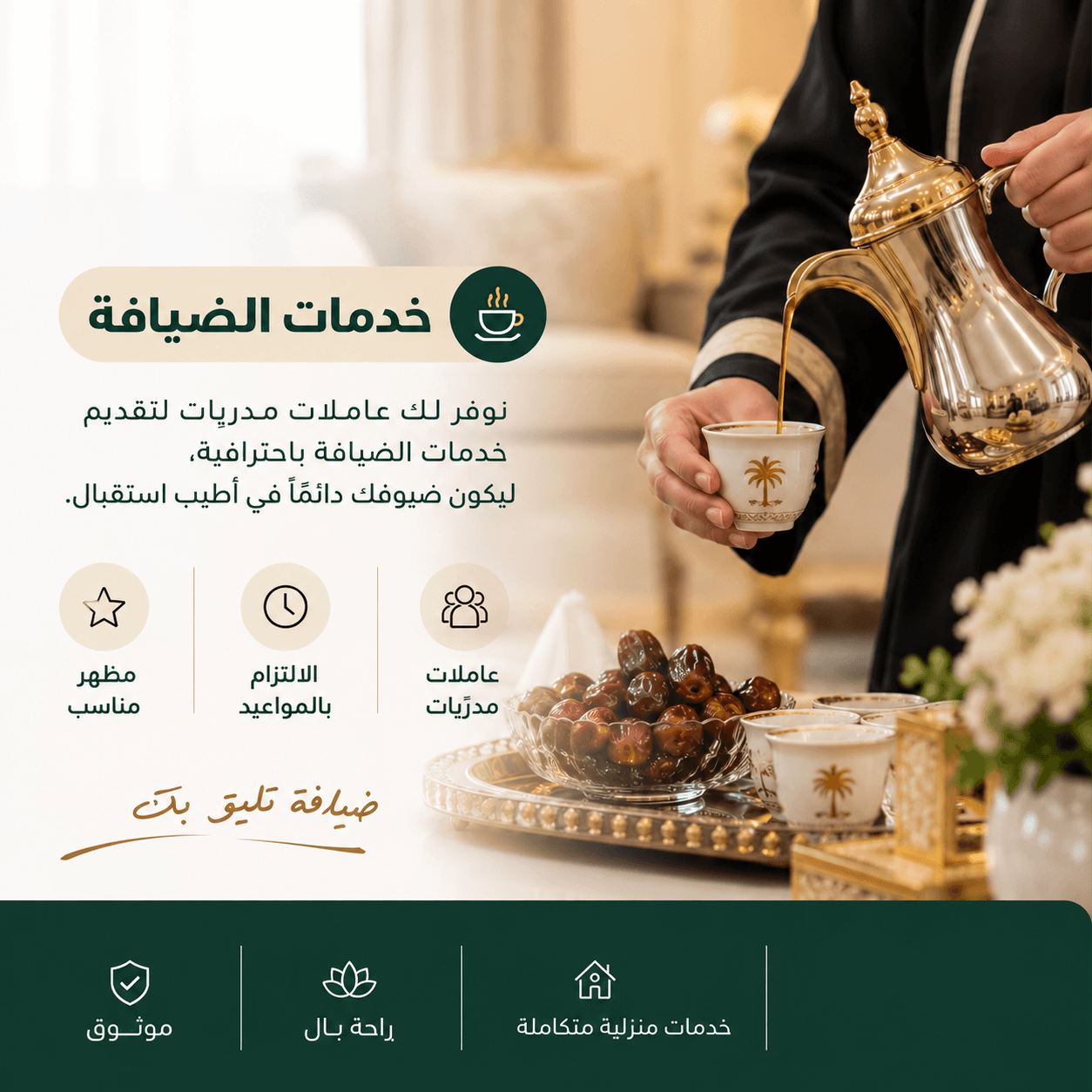 باقة الضيافة والمناسبات ( 4 عاملات )