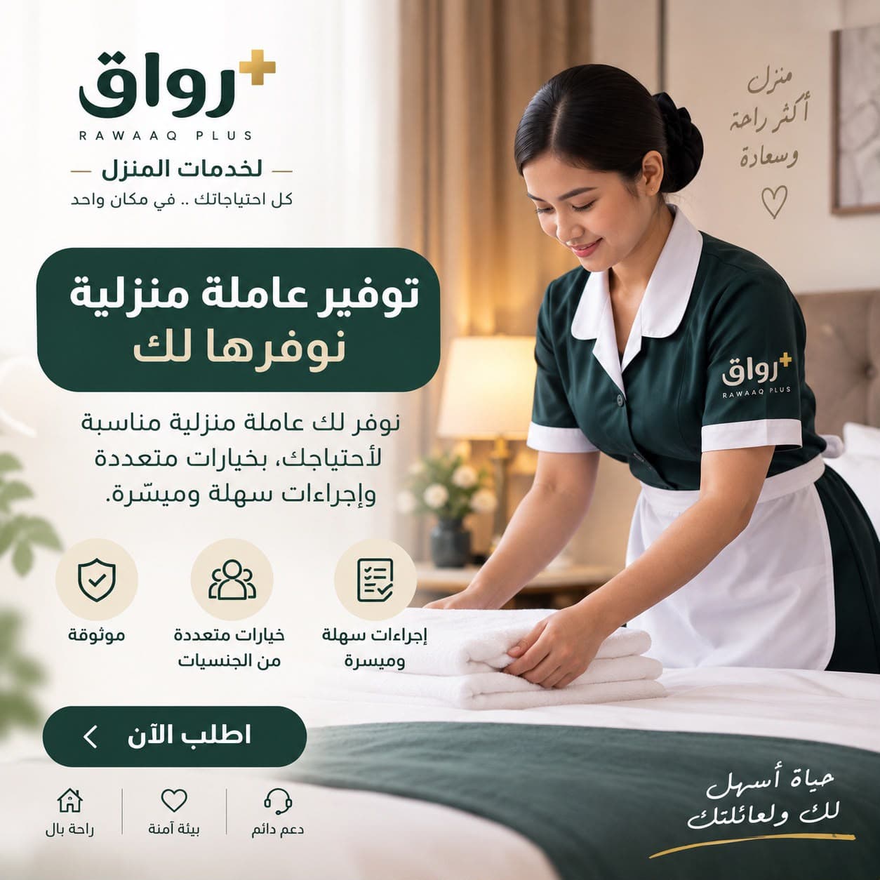توفير عاملة منزلية